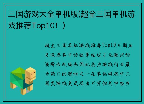 三国游戏大全单机版(超全三国单机游戏推荐Top10！)