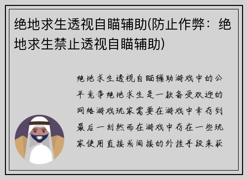 绝地求生透视自瞄辅助(防止作弊：绝地求生禁止透视自瞄辅助)