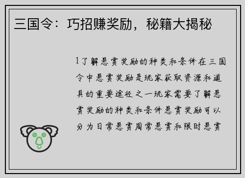 三国令：巧招赚奖励，秘籍大揭秘