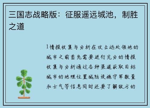 三国志战略版：征服遥远城池，制胜之道